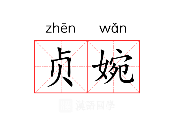 贞婉