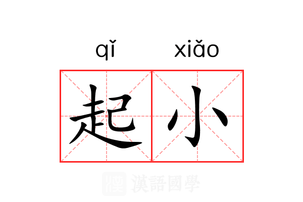 起小