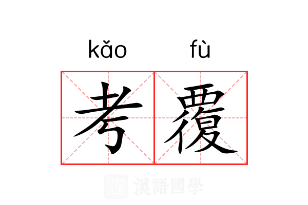 考覆 考覆