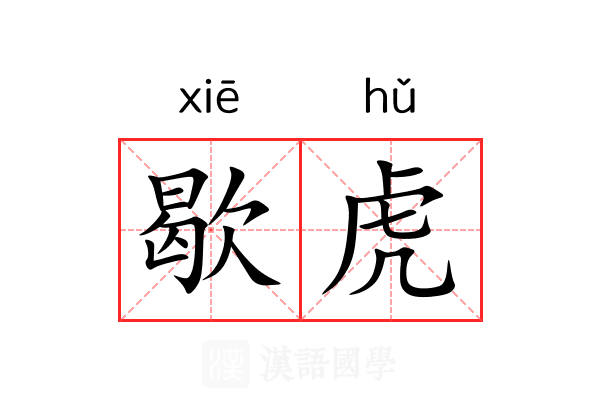 歇虎