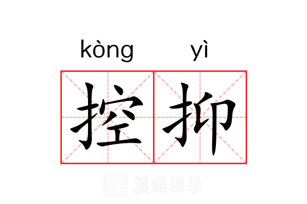 控抑 控抑