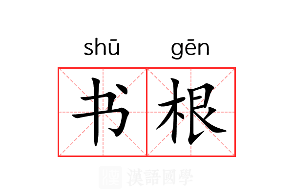 书根 书根