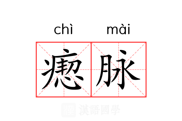 瘛脉