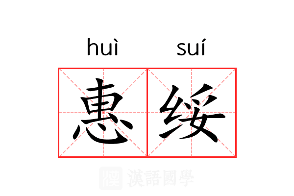惠绥