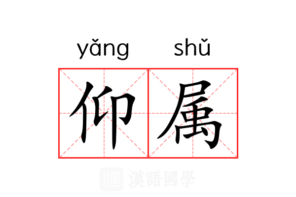 仰属 仰属