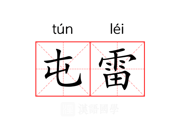 屯雷