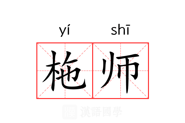 柂师
