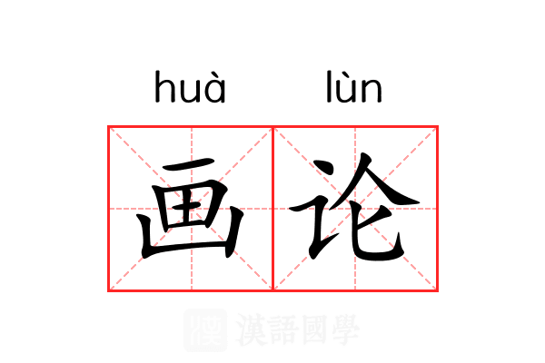 画论 画论