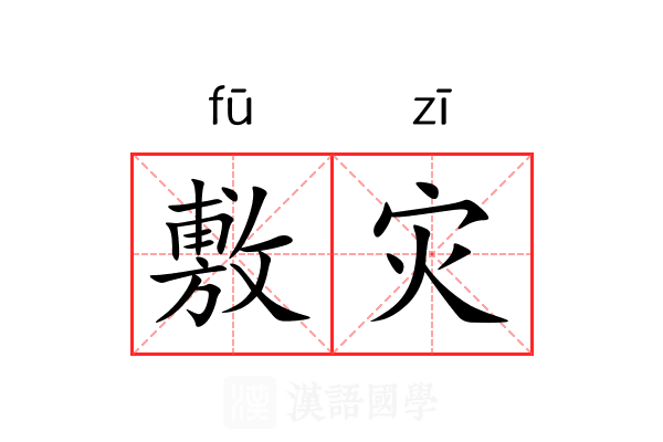 敷灾