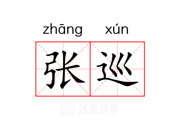 张巡