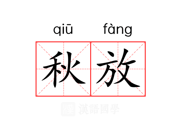 秋放 秋放