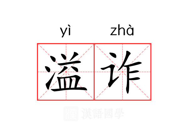 溢诈