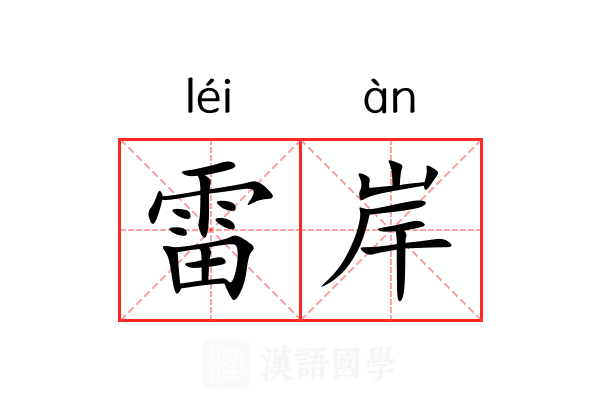 雷岸 雷岸