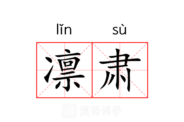 凛肃