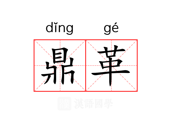 鼎革