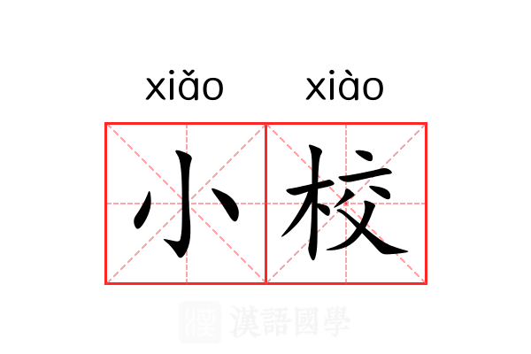 小校 小校