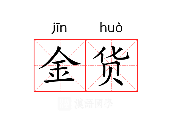 金货 金货