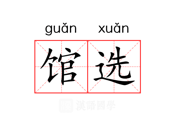 馆选 馆选
