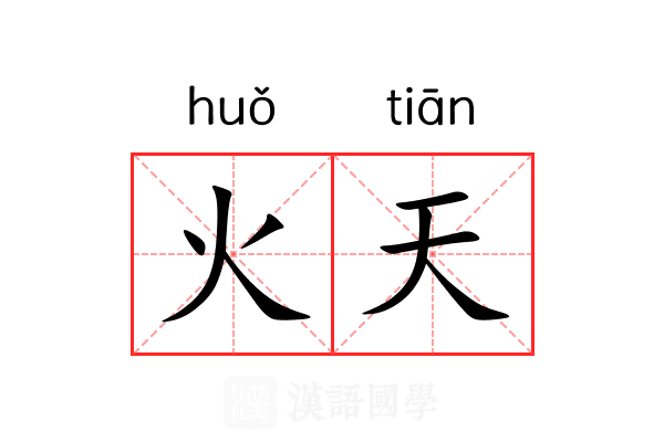 火天 火天