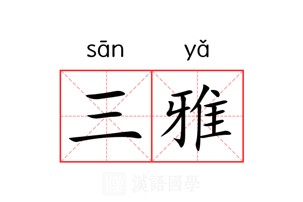 三雅 三雅