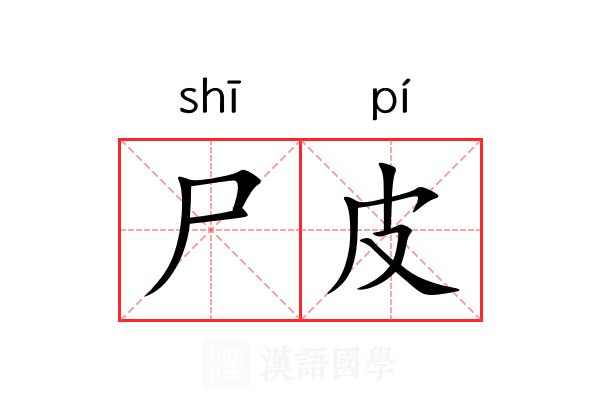 尸皮 尸皮