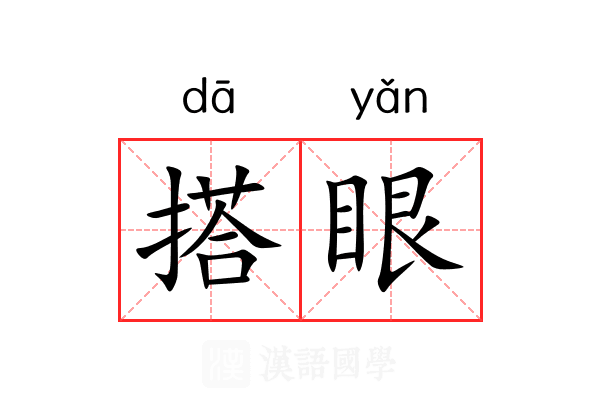 搭眼