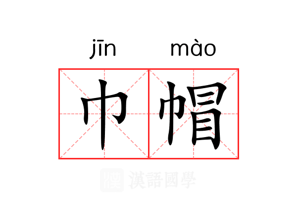 巾帽