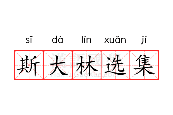 斯大林选集 斯大林选集