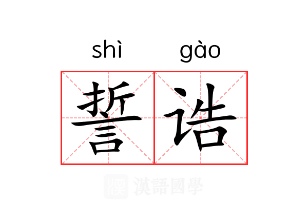 誓诰
