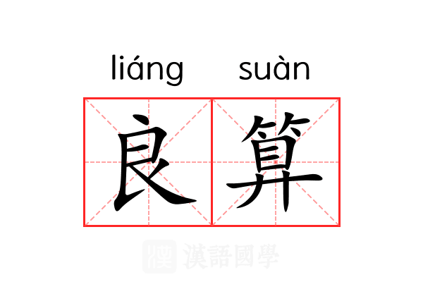 良算