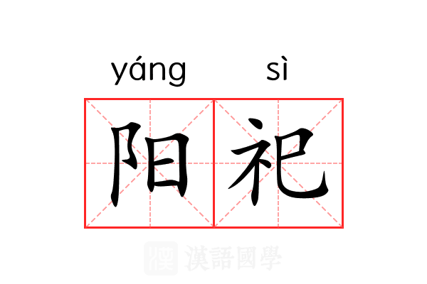 阳祀 阳祀
