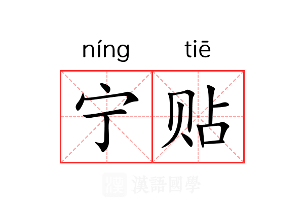宁贴 宁贴