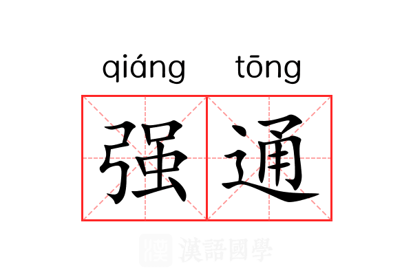 强通 强通
