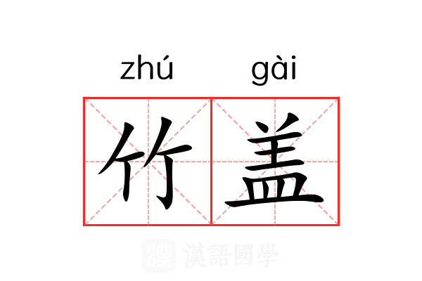 竹盖 竹盖