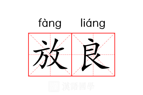 放良 放良