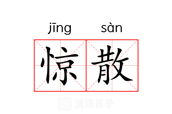 惊散