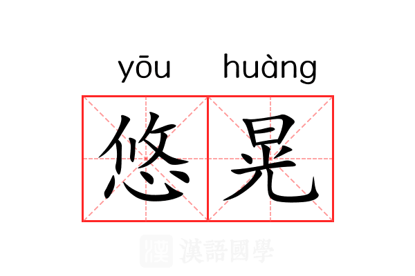 悠晃 悠晃