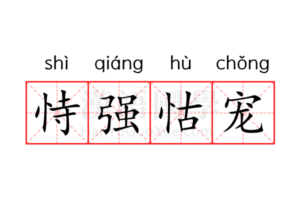 恃强怙宠 恃强怙宠