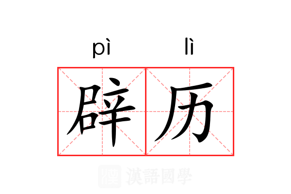 辟历