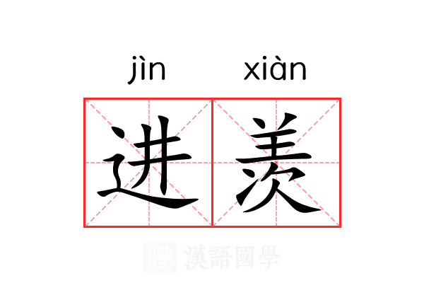 进羡 进羡