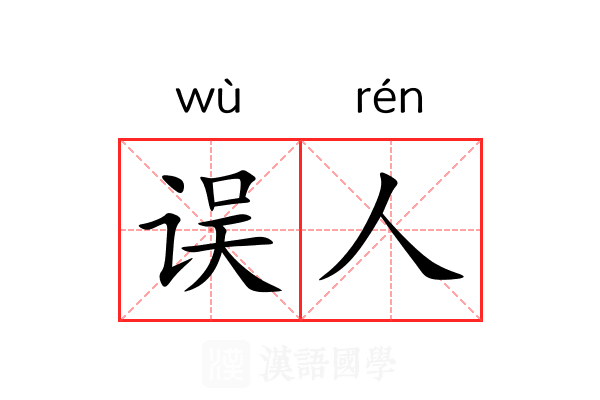 误人