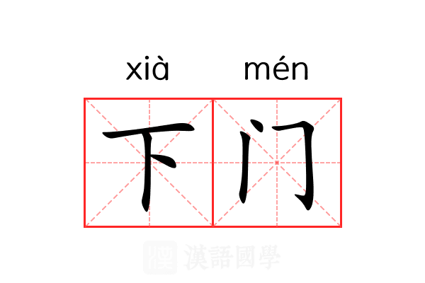 下门 下门
