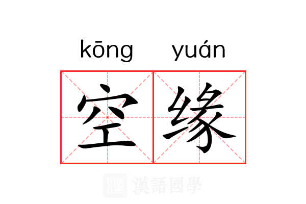 空缘 空缘