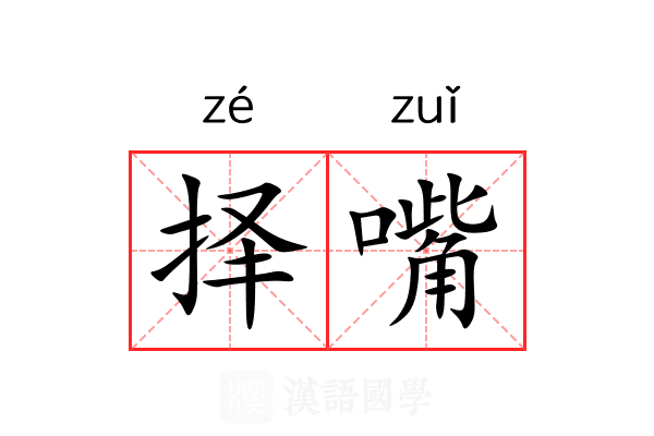 择嘴