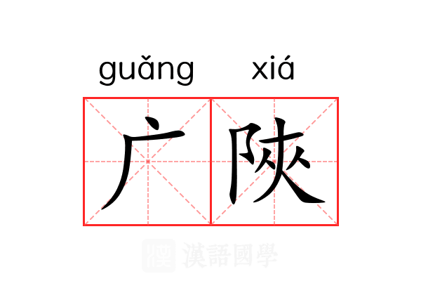 广陜 广陜