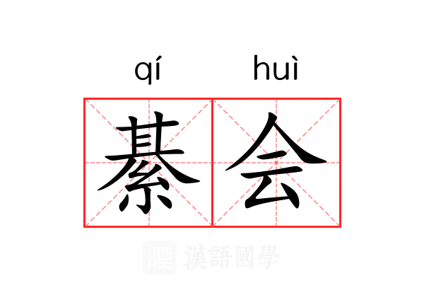 綦会