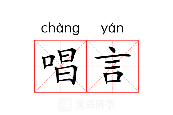 唱言 唱言