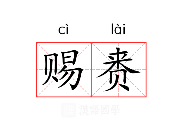 赐赉