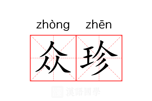 众珍 众珍