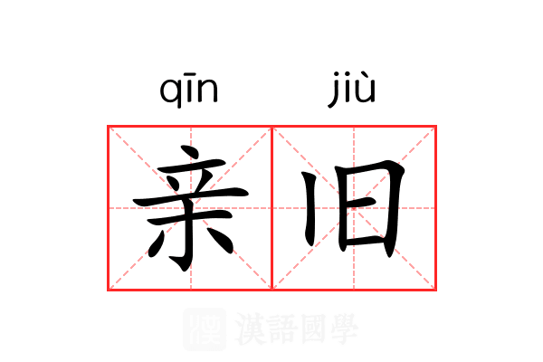 亲旧